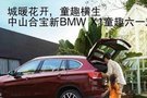 中山合寶新BMW X1童趣六一歡樂之旅