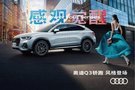 6月6日全新奧迪Q3轎跑等你開撩