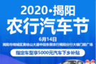 6.14揭陽(yáng)農(nóng)行購(gòu)車節(jié) 補(bǔ)貼+促銷驚喜多多