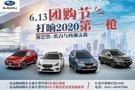 斯巴魯6.13團(tuán)購(gòu)節(jié) 打響2020第一槍