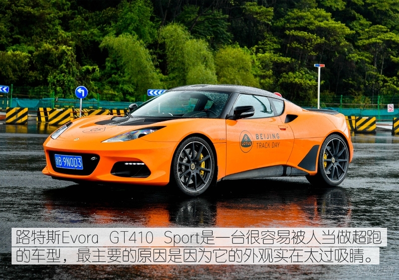 找回童年的乐趣 测试路特斯Evora GT410