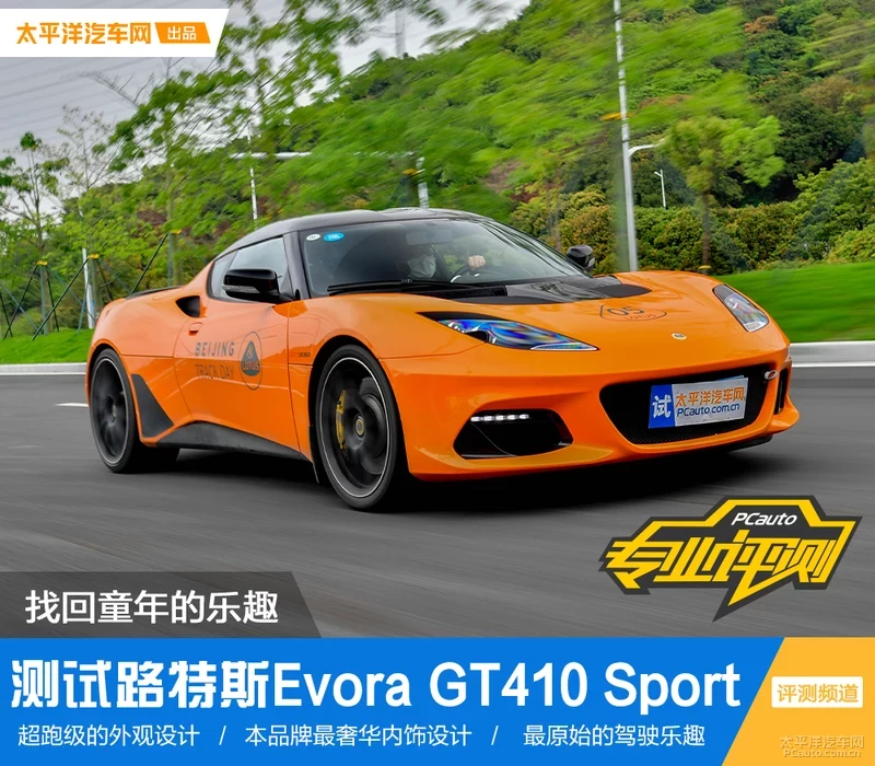 找回童年的乐趣 测试路特斯Evora GT410