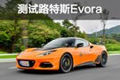 找回童年的樂趣 測試路特斯Evora GT410