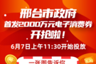 放“大招”我市投放价值2000万元电子消费券