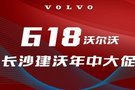 长沙建沃沃尔沃618年中大促 购车九重礼