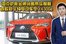 雷克薩斯的“超能力”，續(xù)航400公里帶得動(dòng)36萬多起步的UX300e嗎？
