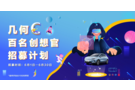 免費開一個月還送萬元福利！幾何C百名創(chuàng)想官招募計劃正式啟動