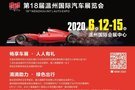 第18屆溫州國際汽車展覽會 即將開幕