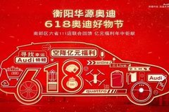 618奥迪好物节，年中冲量