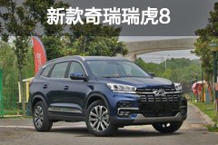 有型設計細節提升 靜態實拍新款奇瑞瑞虎8
