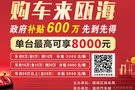 購車來甌海、政府補貼600萬！