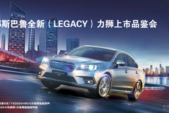 邯鄲斯巴魯全新LEGACY力獅上市品鑒會