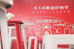 618奥迪好物节 珠海利恒613先享专场