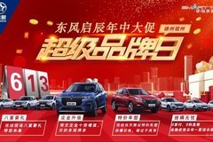 東風(fēng)啟辰徐州、宿州年中大促特賣品牌日?qǐng)A滿落幕