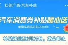 廣西汽車補(bǔ)貼延后至6月30日 單車最高補(bǔ)貼2千