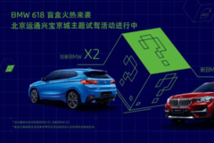 【创新与成功】北京运通兴宝BMW6.18 家庭嗨购日