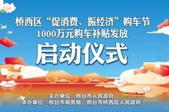 放大招!邢臺橋西1000萬元購車補(bǔ)貼免費(fèi)發(fā)放!