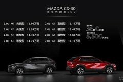 新生代跑旅SUV MAZDA CX-30浙江裕菲火辣上市