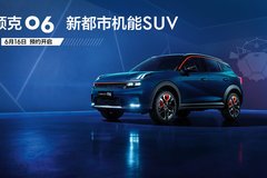 定位入門級緊湊型SUV 領(lǐng)克06首發(fā) 對標(biāo)繽智、探歌