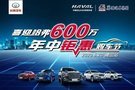 喜迎哈弗600萬 年中鉅惠購車節