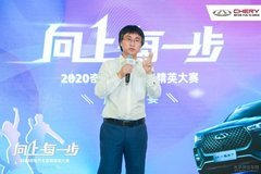 2020奇瑞汽車營(yíng)銷精英大賽總決賽成功舉行