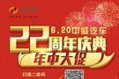 中盛汽车 22周年庆典  年中大促