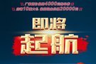 【年中鉅惠】喜迎哈弗600萬 年中鉅惠購車節-內江站