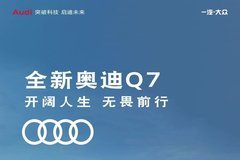 全新奥迪Q7 别人的高配 都是我的标配