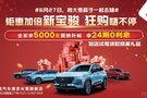 南京長菱新寶駿4S店全民購車嘉年華專場