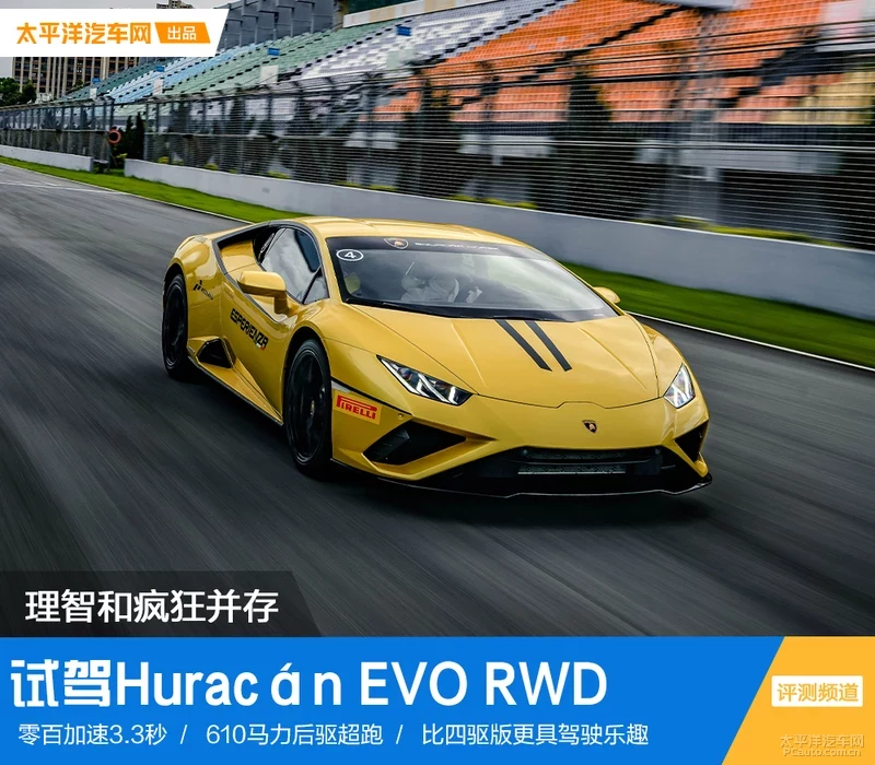 理智与疯狂并存 试驾兰博基尼Huracán EVO RWD