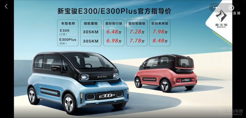 新宝骏E300/E300 Plus今晚8点正式上市