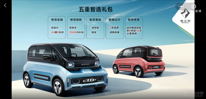 新宝骏E300/E300 Plus今晚8点正式上市