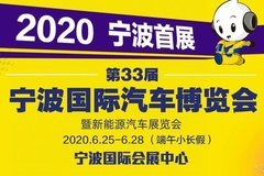 6月25-28日 第33屆寧波國際汽車博覽會