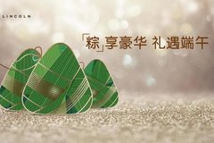 【白云林肯】「粽」享豪華 禮遇端午