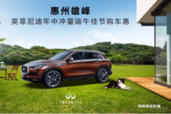 雄峰英菲尼迪—年中沖量端午佳節(jié)購(gòu)車惠