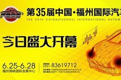 第三十五届中国·福州国际汽车展览会今日开幕