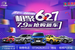 6月25-27日 · 慶七一銘仕傳祺年中獻(xiàn)禮·7.9折搶購(gòu)新車(chē)!