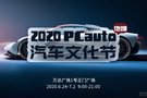 2020 PCauto地摊汽车文化节 万达展会