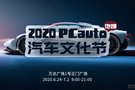 2020 PCauto地攤汽車文化節(jié) 萬達展會