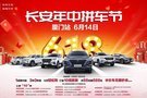 長安汽車618年中拼車節(jié) 福建廈門站