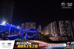 赣州坤盛吉利以车会友极速卡丁车之夜