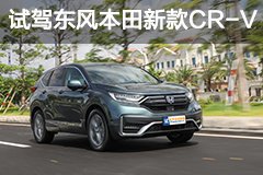 標(biāo)桿還能怎么升級(jí)？試駕東風(fēng)本田新款CR-V