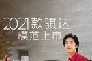 2021款騏達(dá) 模范上市