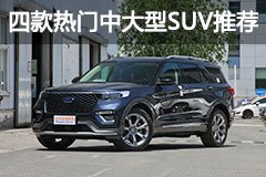 長途自駕不會累 四款熱門中大型SUV車型推薦