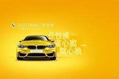 2020第二届BMW二手车节 即将盛大开幕