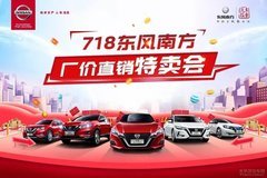 718钜惠———东风南方厂价直销特卖会