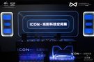 “ICON·光影科技空间展”绵阳站