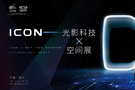 吉利ICON，光影空間展示未來(lái)科技