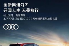 溫嶺金奧達預訂奧迪Q7享3777元訂金抵37777元車輛購置附加稅禮遇