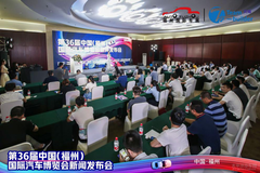 第36届中国（福州）国际汽车博览会新闻发布会在榕顺利召开